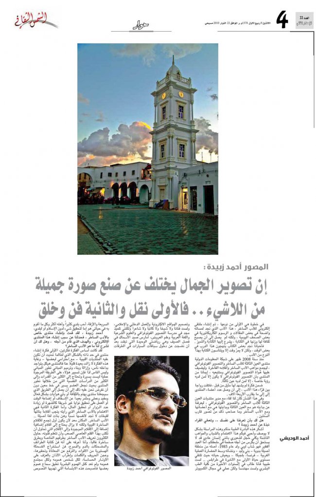 لقائي مع صحيفة الشمس الثقافي، حوار أحمد الوحيشي - فبراير 2010